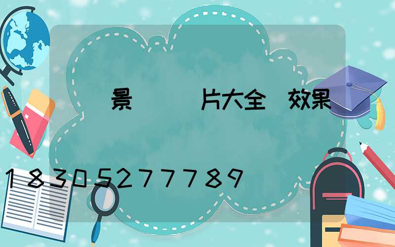 廣場景觀墻圖片大全 效果圖